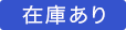 在庫あり