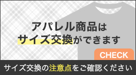 サイズ交換の注意点