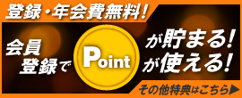 登録無料！お得なポイント会員