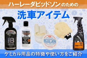 ハーレー洗車おすすめアイテム