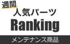 週替わり 人気パーツRanking