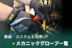 メカニックグローブ一覧