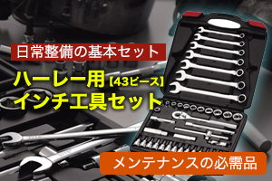 ハーレー用インチ工具セット 43ピース