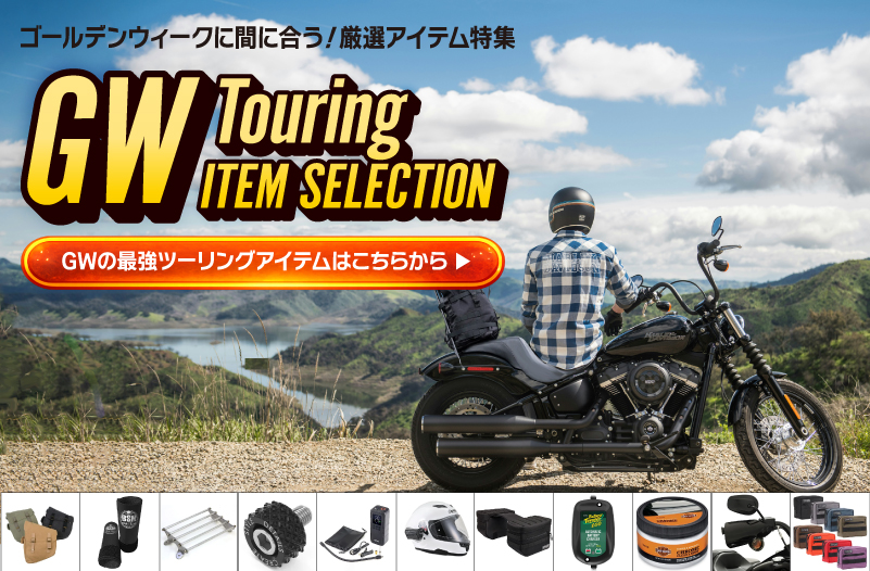 2026年GWオススメツーリングアイテム