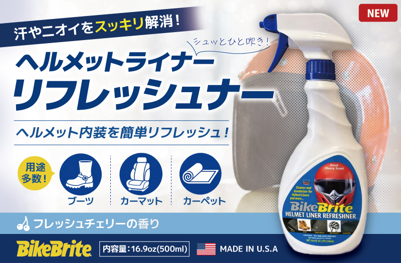 ヘルメットライナー リフレッシュナー