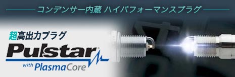 Pulstar Pulse スパークプラグ