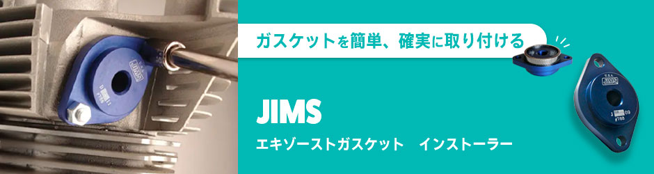エキゾーストガスケット インストーラー