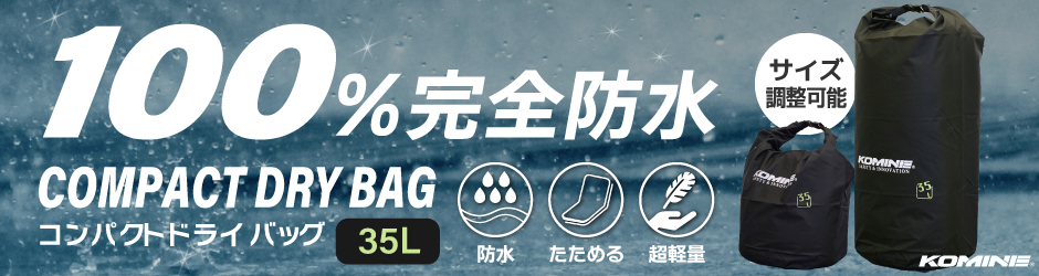 コンパクトドライバッグ