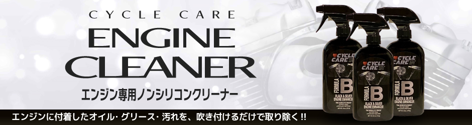 サイクルケア　エンジンクリーナー