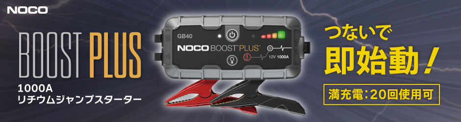 BOOST PLUS 1000A リチウムジャンプスターター