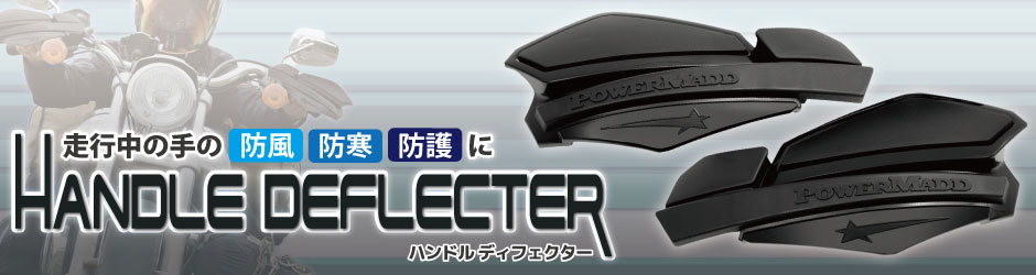 ハンドルディフレクター