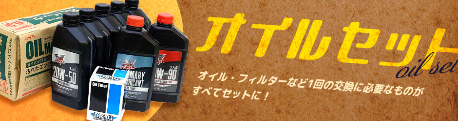 オイルセット