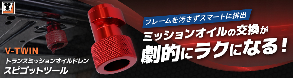 スピゴットツール