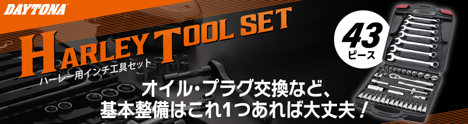 ハーレー用インチ工具セット 43ピース