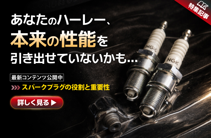 スパークプラグについて