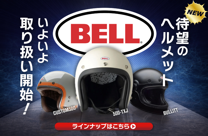 BELL取り扱い開始
