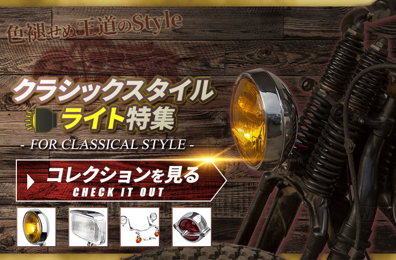 クラシックスタイル ライト特集
