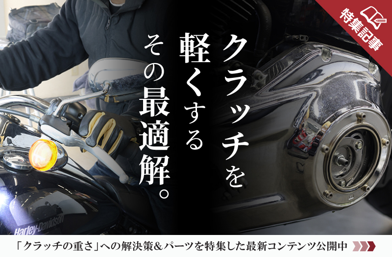 重いクラッチへの最適解