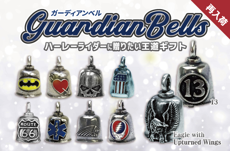 ガーディアンベル再入荷
