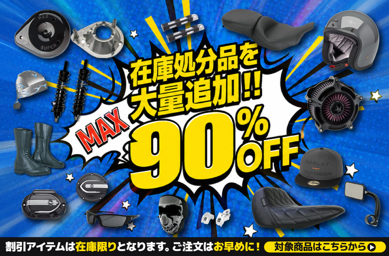 在庫処分セール