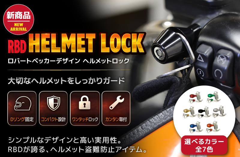 RBDヘルメットロック