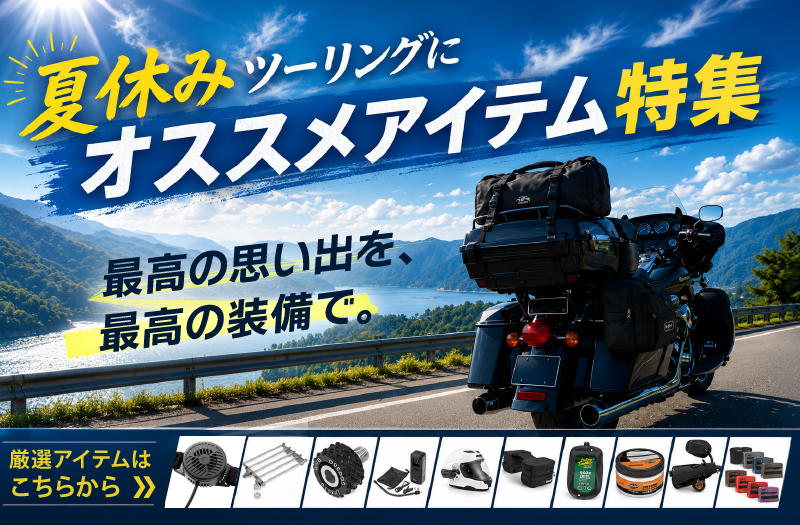 夏休みオススメアイテム特集