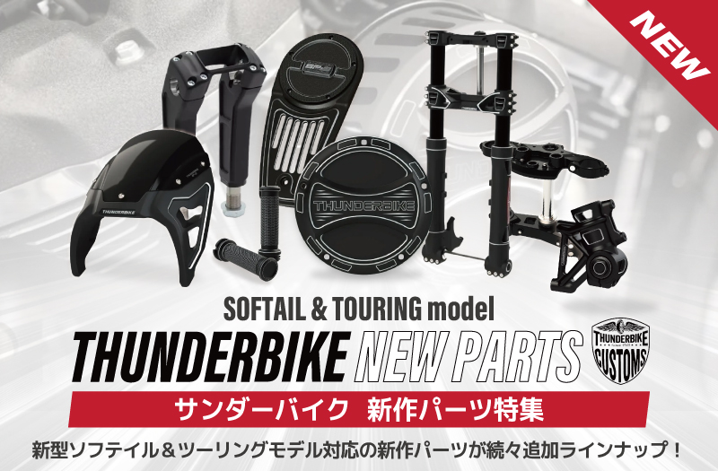 サンダーバイク新商品