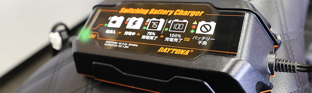 デイトナのバッテリー充電器