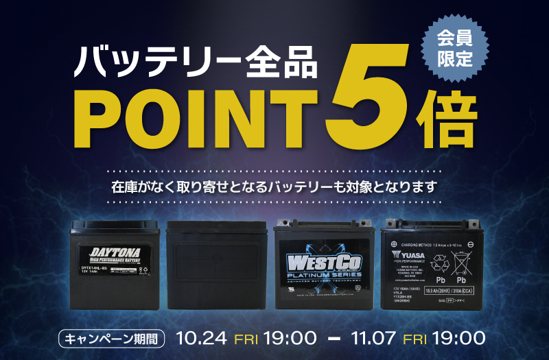 バッテリーポイント5倍