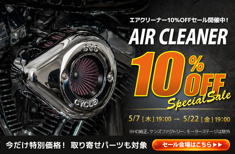 エアクリーナー10％OFF SALE