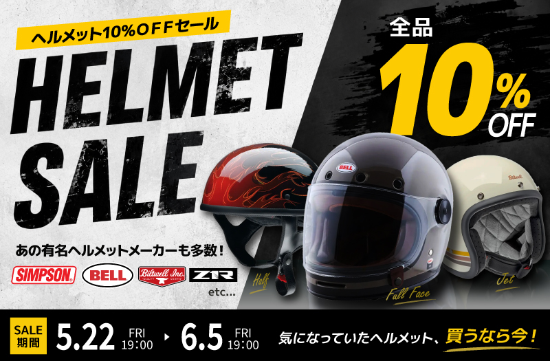 ヘルメット10％OFF SALE