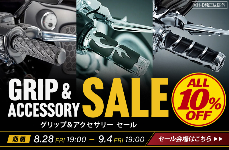 グリップ＆アクセサリー10％OFF SALE