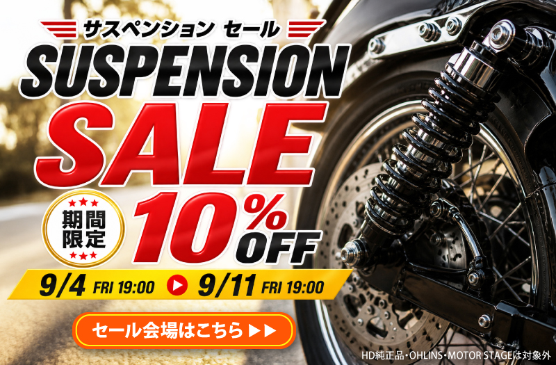 サスペンション10％OFF SALE