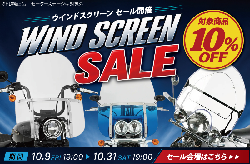ウインドスクリーン10％OFF SALE