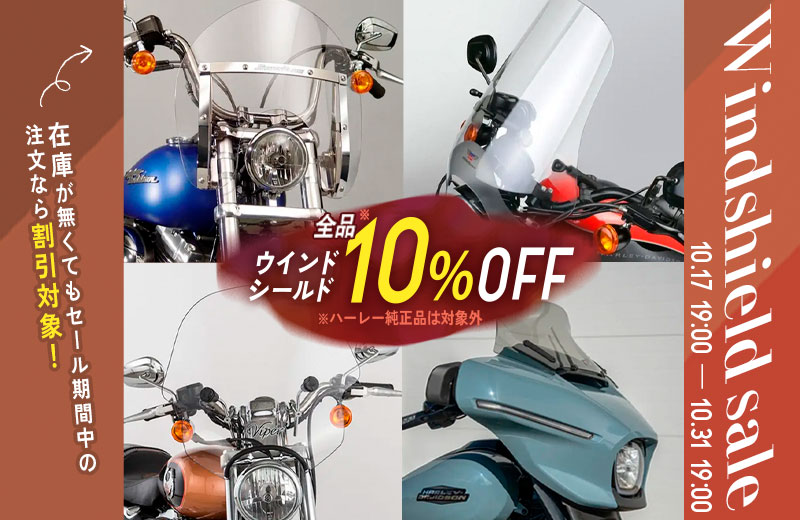 ウインドスクリーン10％OFF