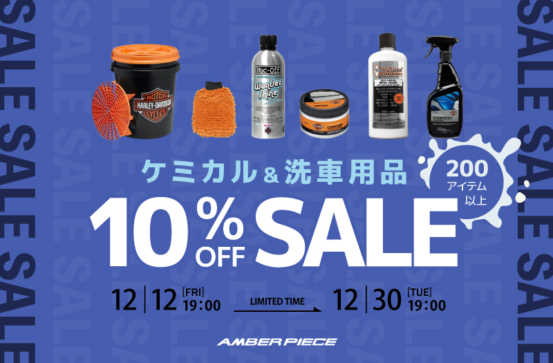 ケミカル＆洗車用品10％OFFセール