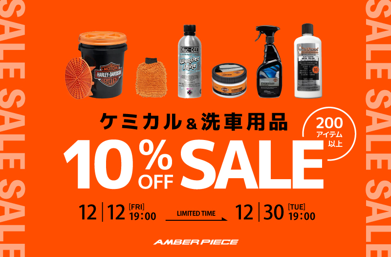 ケミカル＆洗車用品10％OFFセール