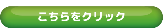 こちらをクリック