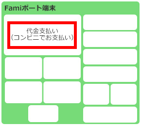 Famiポート端末