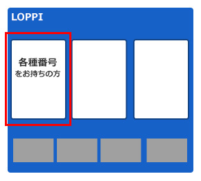 Loppi端末