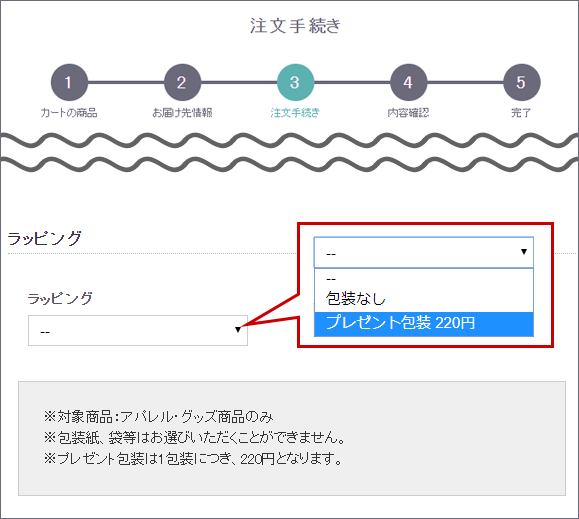 ラッピング選択