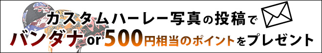 ハーレーカスタム写真投稿