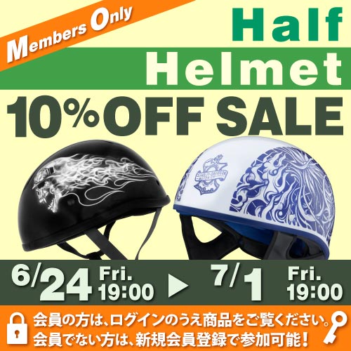 ハーフヘルメット10%OFFセール